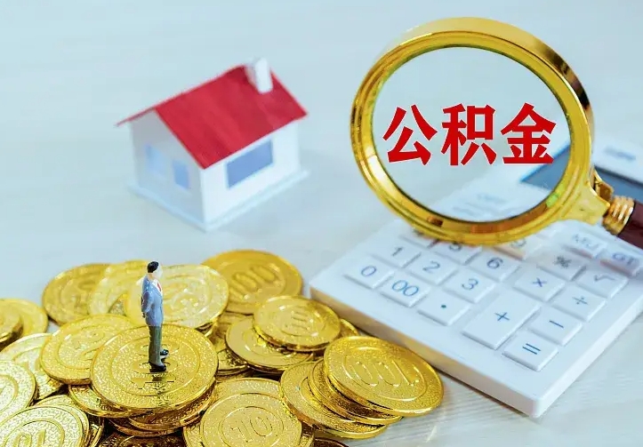 海宁公积金取出（公积金取出怎么办理）